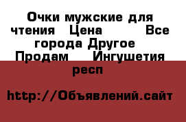 Очки мужские для чтения › Цена ­ 184 - Все города Другое » Продам   . Ингушетия респ.